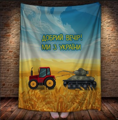 Плед з 3D принтом - Україна Трактор тягне танк 1623962511 фото