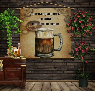 Мобільна картина-постер (гобелен)на тканині з 3D з принтом Насолоджуюсь пивом та життям 1280212539 фото