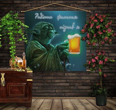 Мобільна картина-постер (гобелен)на тканині з 3D з принтом Йода і пиво. Радість життя пізнав я 1280206544 фото