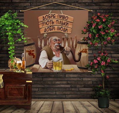 Мобільна картина-постер (гобелен)на тканині з 3D з принтом Пиво п'ють добрі люди 1280208154 фото
