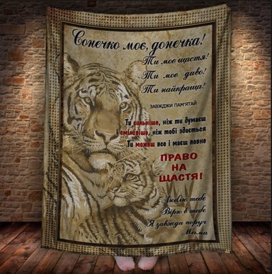 Плед - лист з Тигром і тигреням з 3D принтом на тему - Донечці від (будь-який родич) 1726120755 фото